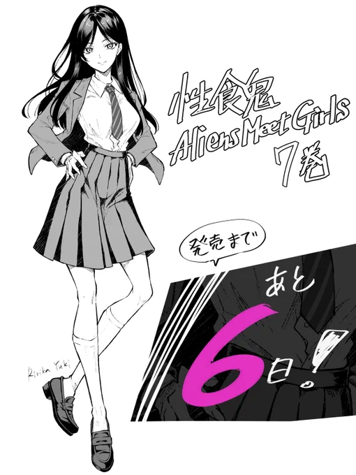 『性食鬼Aliens Meet Girls』7巻
発売まであと6日🐾
#性食鬼AMG 