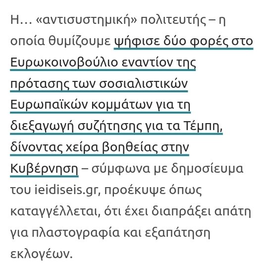 Είναι τραγικό πόσο ευκολόπιστοι είναι οι υποστηρικτές της.
Κάποτε θα έσκανε η ροζ φούσκα του ψευτοπατριωτισμού που μας πουλούσε.