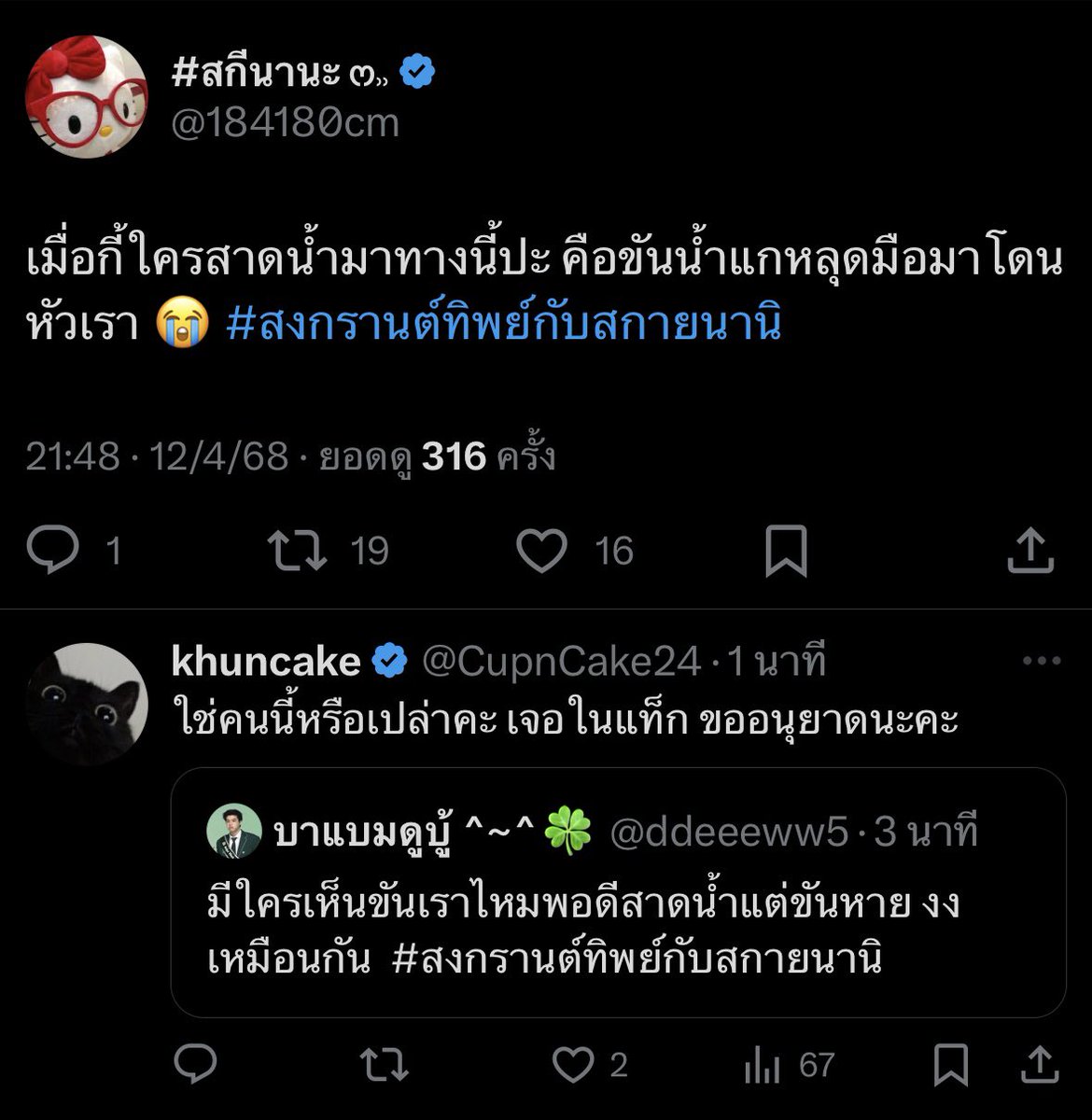 ดูช่วยกันเล่นน้ำดีค่ะ คนไทยมาก55555555 #สงกรานต์ทิพย์กับสกายนานิ