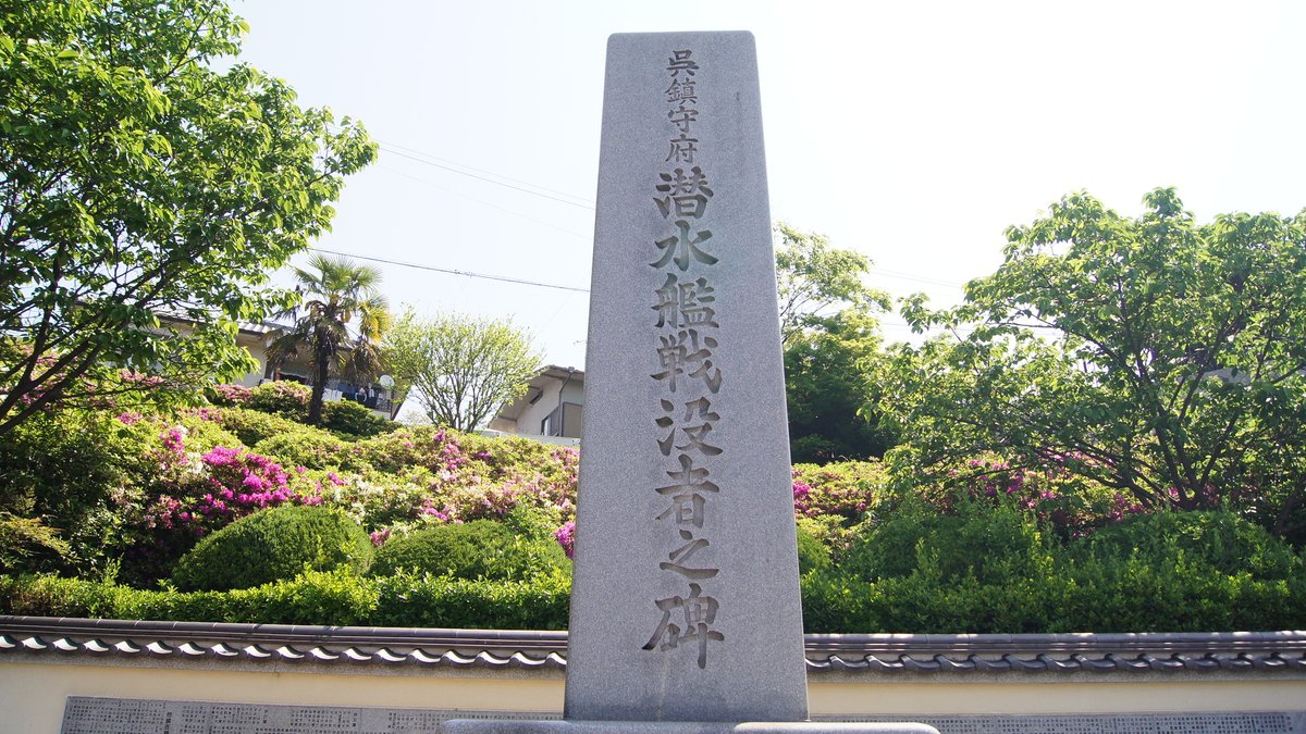 Knnc1890Bot's tweet photo. 本日4月13日は

「伊号第174（74）潜水艦」の慰霊碑命日です。
（1944年　昭和19年　4月13日戦没）
※慰霊碑は「呉鎮守府潜水艦��没者之碑」となっております https://t.co/cikEXKJtgI https://t.co/CDALdvoiVM