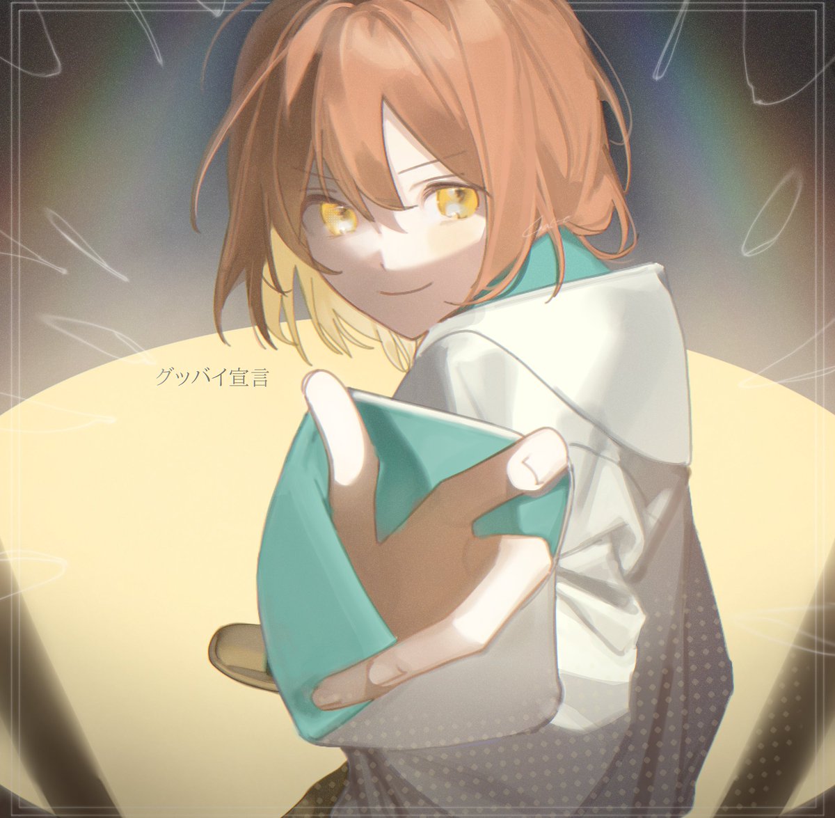 引きこもり、狂い咲け！

グッバイ宣言
5周年、1.4億回再生突破おめでとうございます！
#Chinozo展