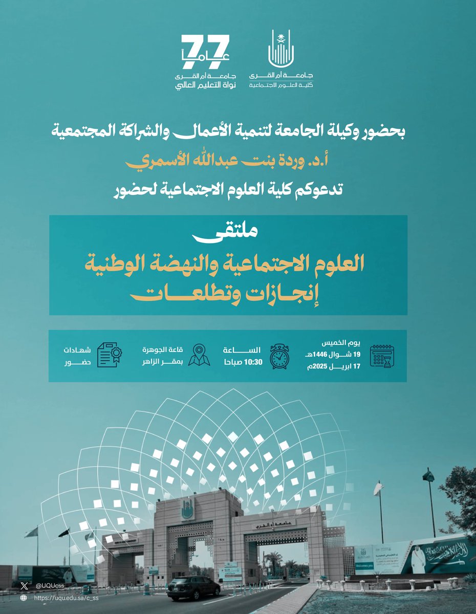 UQUcss's tweet photo. #دعوة |

بحضور وكيلة #جامعة_أم_القرى لتنمية الأعمال والشراكة المجتمعية أ.د. وردة بنت عبدالله الأسمري، تدعوكم كلية العلوم الاجتماعية لحضور ملتقى: (العلوم الاجتماعية والنهضة الوطنية: إنجازات وتطلعات).

📆الخميس 17/ 4/ 2025م
📍قاعة الجوهرة بمقر الزاهر
⏰10:30 صباحا https://t.co/2NHrS6OTtA