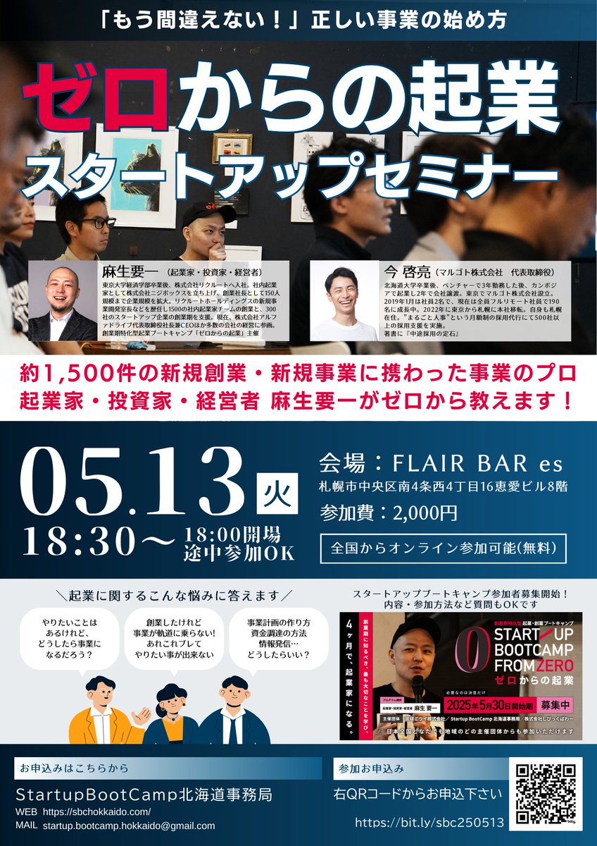 asou401's tweet photo. 【北海道のみなさん！】創業期特化型の起業ブートキャンプ「ゼロからの起業」の北海道のページがオープンしました！　説明期を兼ねたセミナーを5/13に開催するのですが、マルゴトの今啓亮さん @konkeisuke とご一緒させていただきます。今啓亮さん、よろしくお願いします！

北海道の、これから起業する、もしくは起業直後で道に迷っている方、ぜひお気軽にご参加くださいー！
https://t.co/9snIv1i4kh
