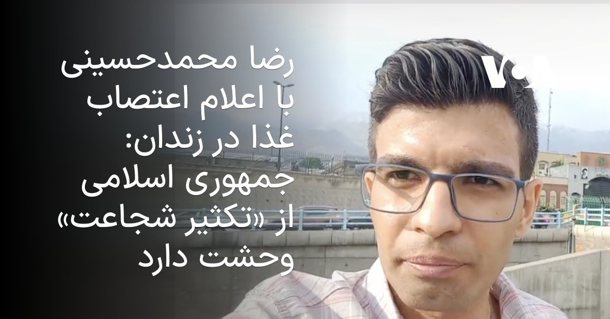 ForEveryBd's tweet photo. بچه ها میدونم امروز همه ی حواس ها به مذاکره هست ولی رضا رو فراموش نکنید، شش روز از اعتصابش گذشته و هم بندی هاش حالش رو خیلی بد توصیف کردن. رضا کسی هست که برای عقایدش و آزادی ایران خیلی هزینه کرده، صداش باشید لطفا 

#رضا_محمدحسینی https://t.co/TawkHhBpAq