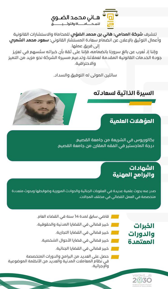 بعد حمد الله وتوفيقه تُعلن شركة المحامي هاني محمد الضوّي للمحاماة والتوثيق انضمام اسم كبير إذ أننا نُعرب عن سُررنا للمهنة عامة وشركتنا خاصة بهذا الانضمام ( الشيخ / سعود محمد الشمري )