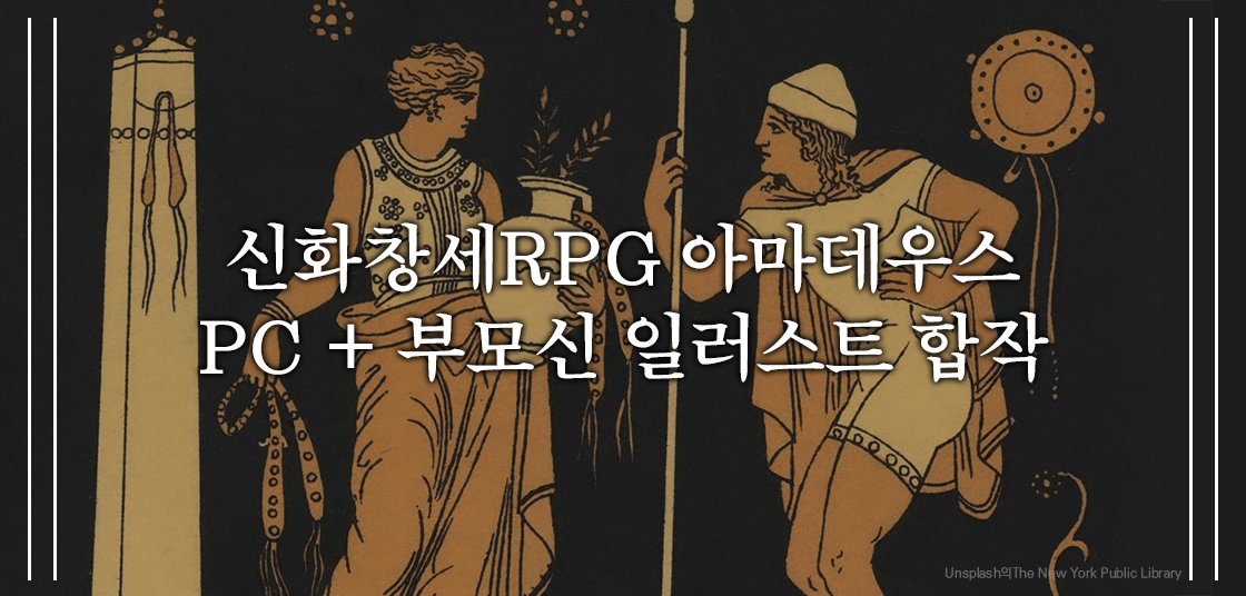 FF14_dasse's tweet image. [합작모집]신화창세RPG 아마데우스 PC+부모신 일러스트 합작을 모집합니다!

신청기간: 2025.04.12 ~ 2025.05.25
마감일: 2025.06.01
공개예정일: 2025.06.08

자세한 내용은 아래 링크를 참조해주세요!
posty.pe/wqah9m