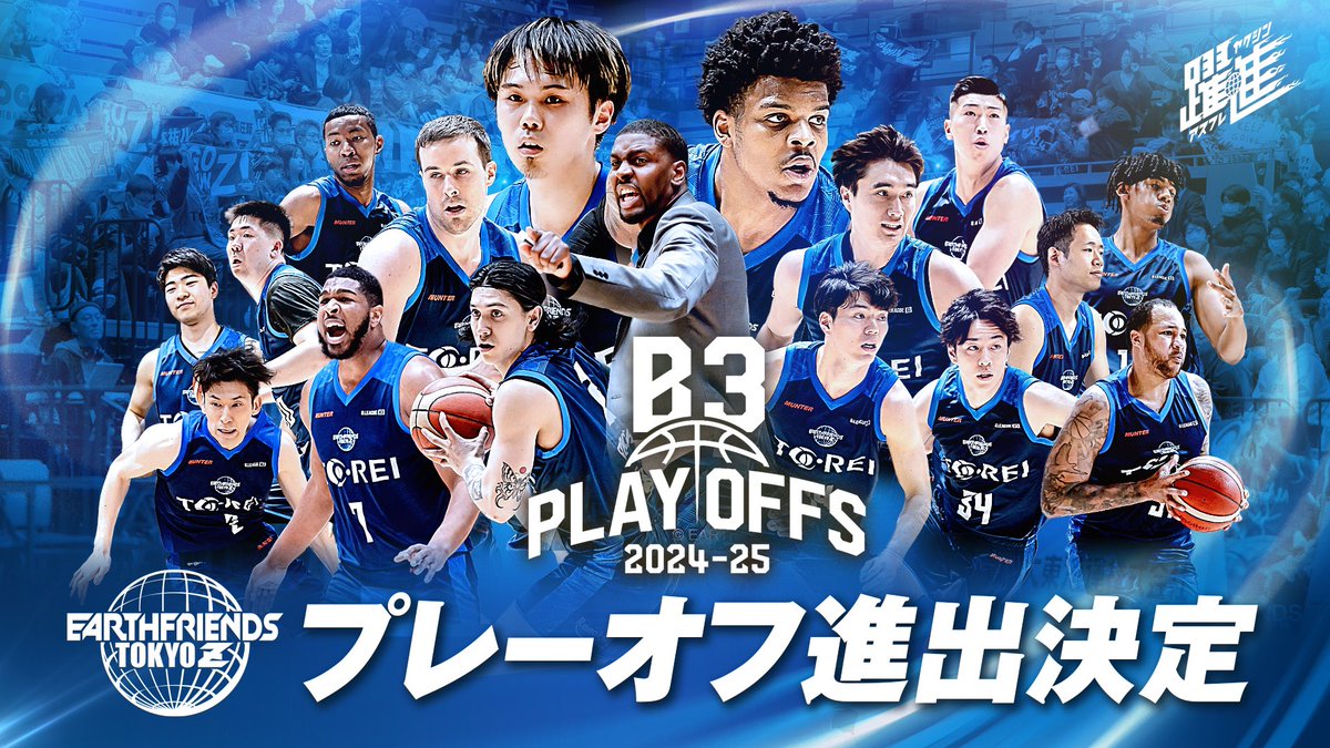 【速報】
アースフレンズ東京Zのプレーオフ進出が決定いたしました！🎉🎉

創業1年目以来2度目、Bリーグになってからは初です！㊗️

これまでの皆様のアツい応援のおかげです！最終戦、プレーオフでも更に後押しお願いします🙌

#アスフレ #躍進 #B3 #プレーオフ
