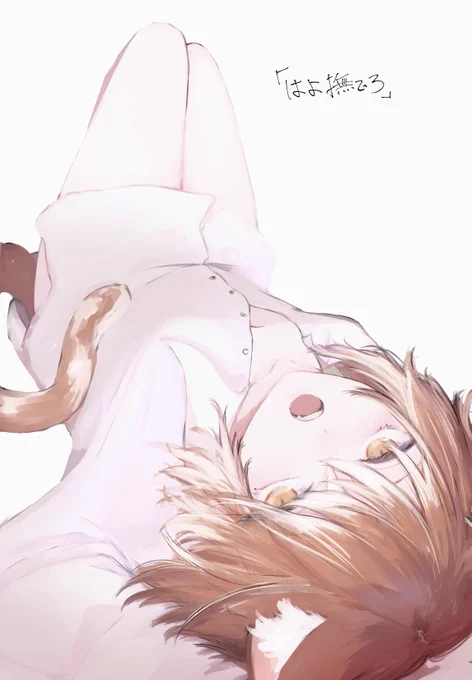 「はよ撫でろ」 