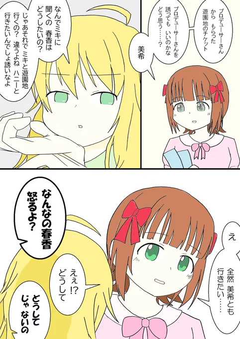美希と春香 