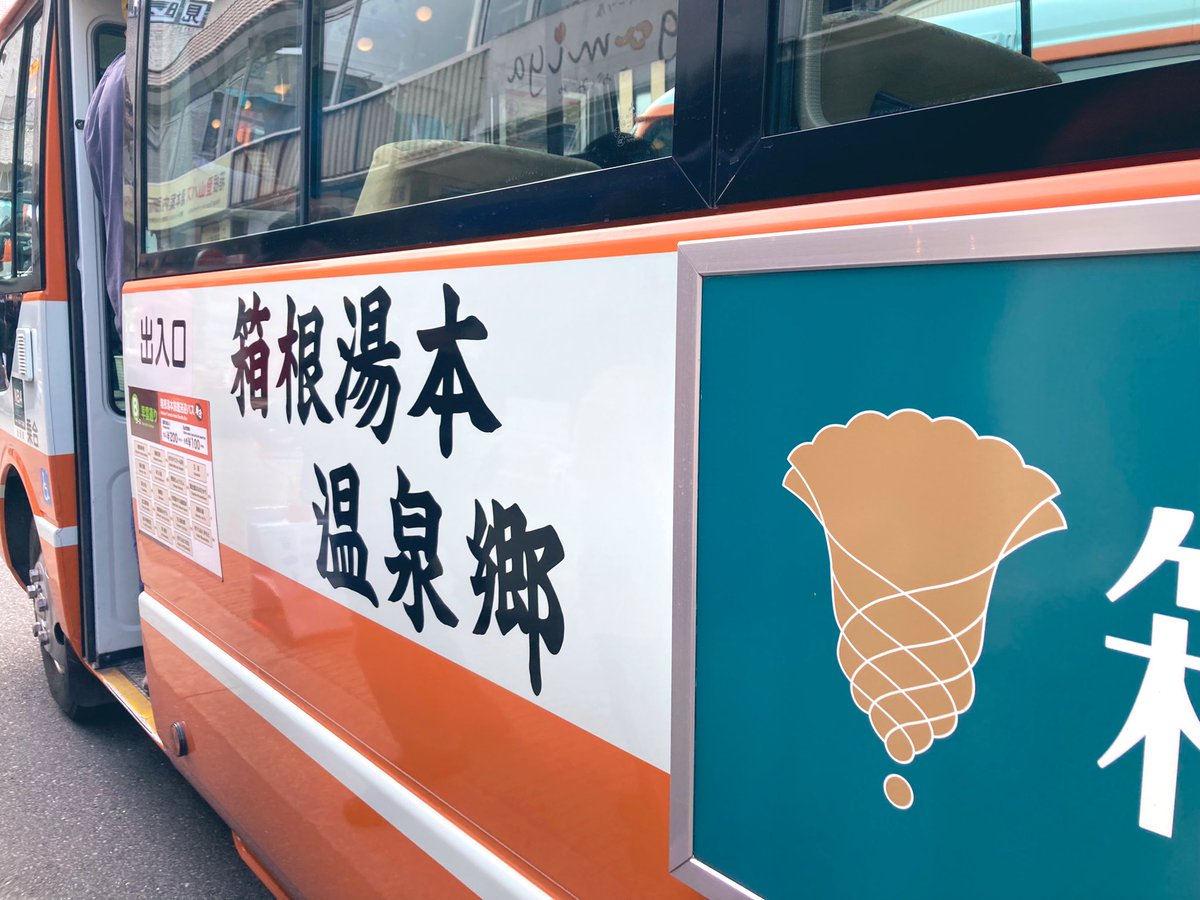 maruchannon's tweet photo. 名古屋→→箱根へワープ！
今日乗ったバスたち。ポーラ美術館はバスからおしゃれだし、温泉乗り合いバスはフォントから滲み出る温泉感♨️ https://t.co/TzNBUDXAQK