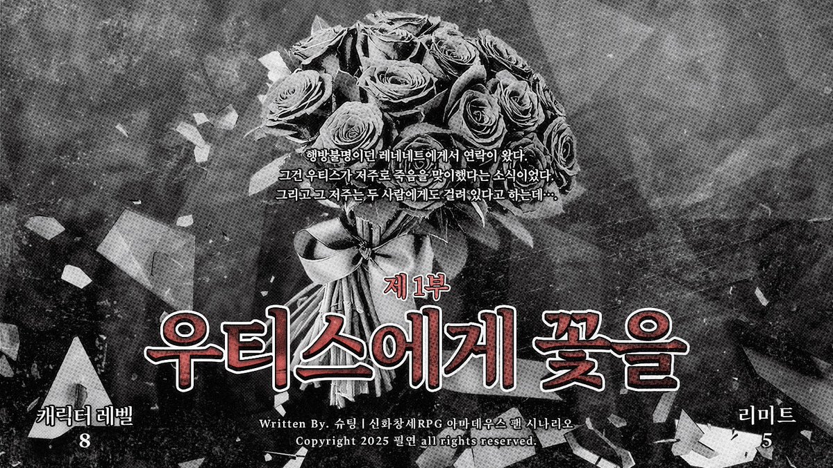 shuting_trpg's tweet image. 망각으로 쌓아 올린 탑 1부 
《 우티스에게 꽃을 》
■캐릭터 레벨: 8
■리미트: 5
행방불명이던 레네네트에게서 연락이 왔다. 그건 우티스가 저주로 죽음을 맞이했다는 소식이었다. 그리고 그 저주는 두 사람에게도 걸려 있다고 하는데….
postype.com/@shootingthe/p…