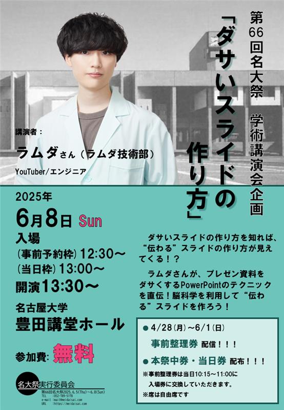 学術講演会テーマ発表】 今年の講演会テーマは ラムダ技術部さん