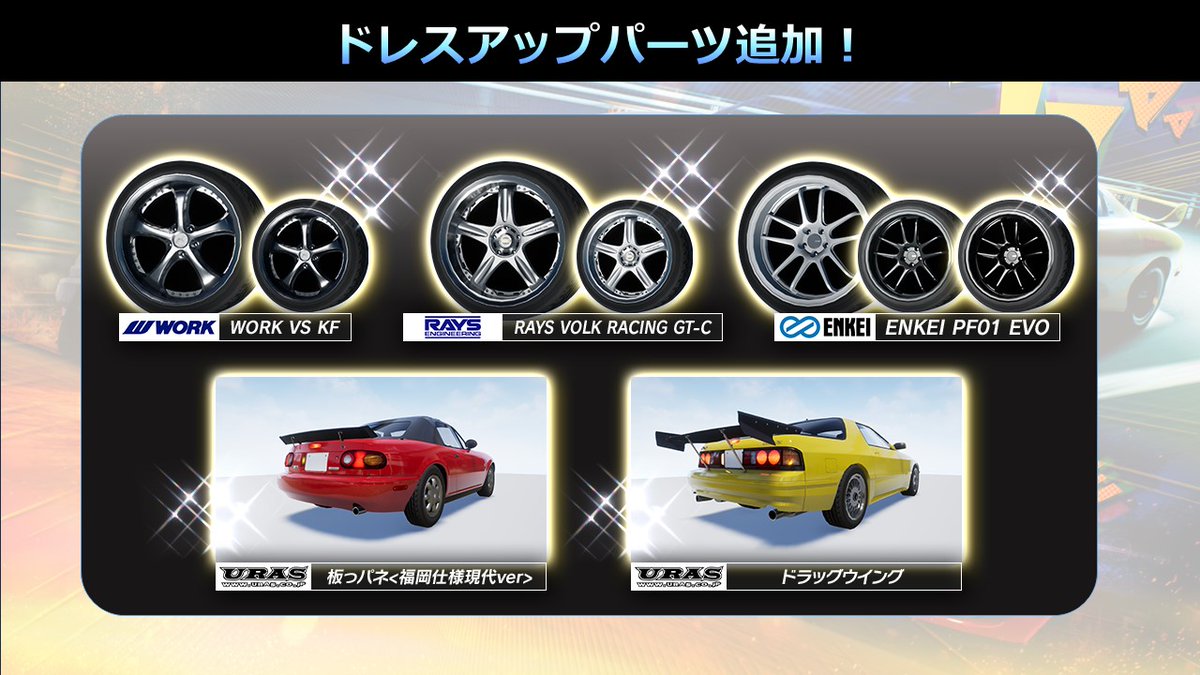 initialD_AS's tweet photo. 【ドレスアップパーツ ～ホイール追加！～】
ホイールをはじめとした新規パーツがたくさん追加！

みんなはどれが欲しいかコメントで教えてくれ！

📺配信リンク
https://t.co/QHjHgka0g9

#頭文字DAC https://t.co/4jhEBR5Ide