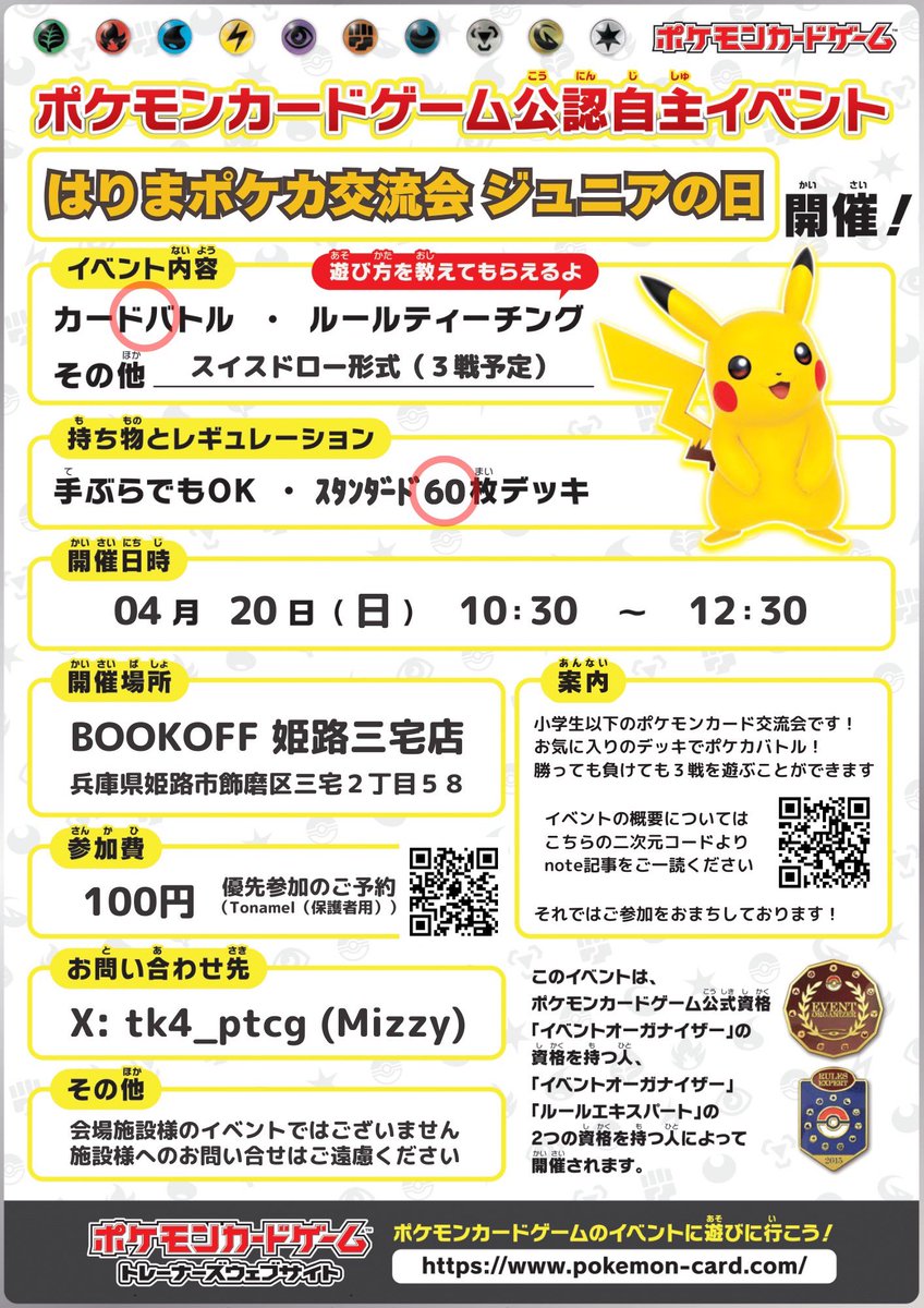 tk4_ptcg's tweet photo. 【告知】

はりポケ ジュニアの日

日時）2025/04/20(日) 10:30-
受付）10:00-
場所）ブックオフ姫路三宅店
人数）16名
資格）小学生以下

新年度はじまりまして一発目の開催です！この春からポケカはじめた方も是非どうぞ🌸 https://t.co/jE7SDRADAC