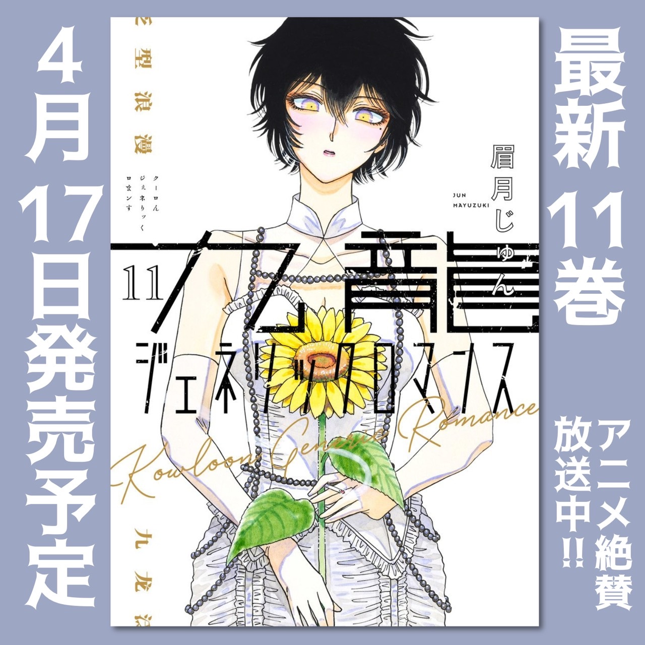 九龍ジェネリックロマンス　9巻　恋は雨上がりのように　10巻 九龍ジェネリックロマンス 10 (ヤングジャンプコミックス) | 眉