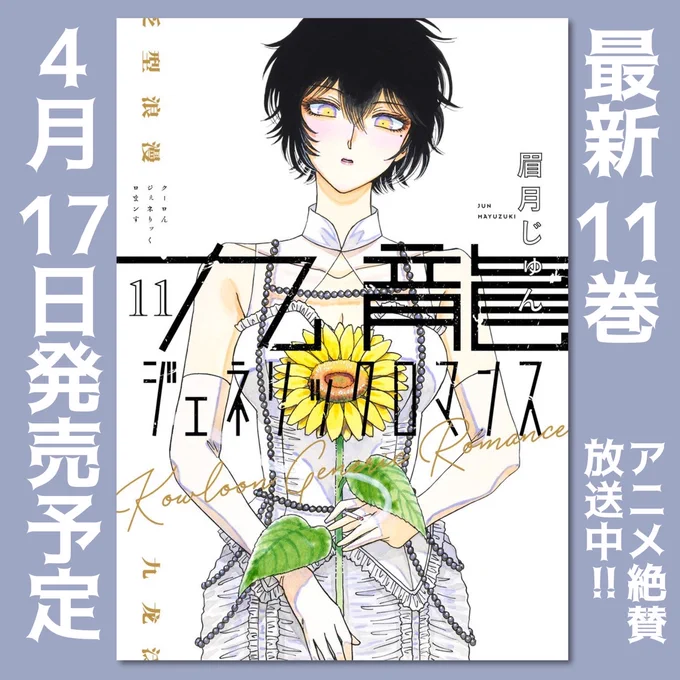 [九龍ジェネリックロマンス]

TVアニメ大反響📺多謝です🎉

今宵
4/12(土)23:00〜
第2話
テレ東系列他にて放送⚡

#九龍GR

そして
来週17日は
全巻大重版
累計140万部突破
最新11巻発売❗

更に
あの大ヒット名作
[恋は雨上がりのように]新装版 
1&amp;2巻(全5巻)同日発売❗❗

ぜひどうぞ→🎆 