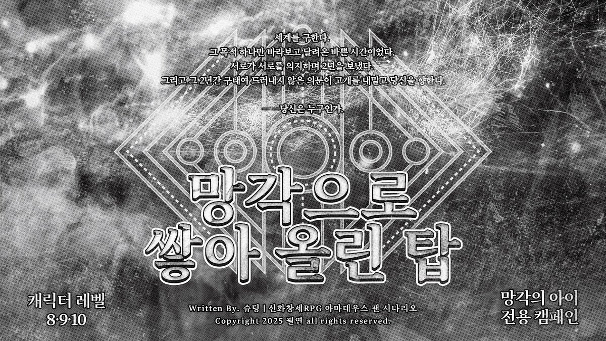 shuting_trpg's tweet image. 《 망각으로 쌓아 올린 탑 》
신화창세RPG 아마데우스 「망각의 아이」 전용 캠페인 안내문서
postype.com/@shootingthe/p…