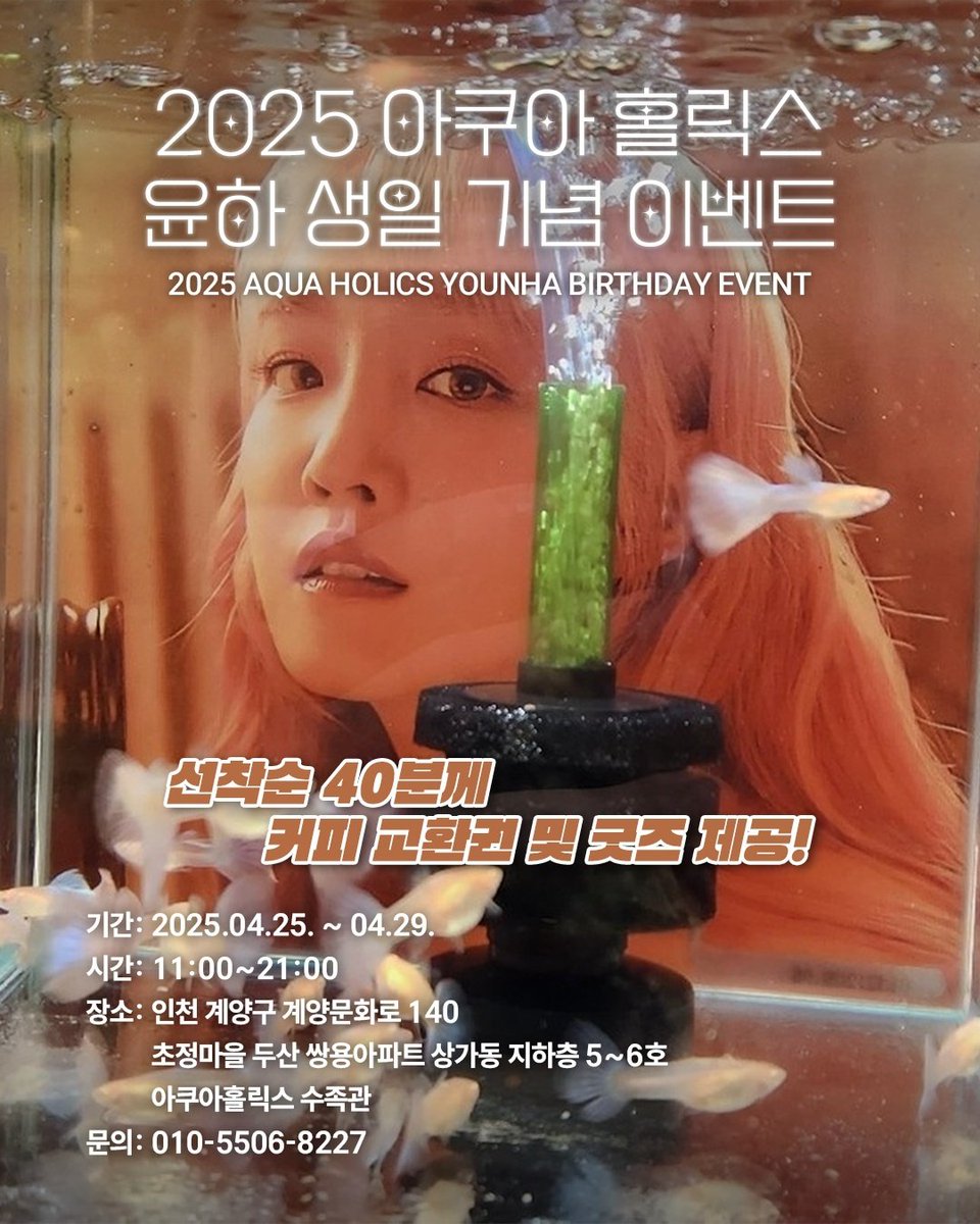 baegyudong96271's tweet photo. 2025 아쿠아홀릭스 윤탄절 이벤트 안내입니다. https://t.co/oafrNf9a4M