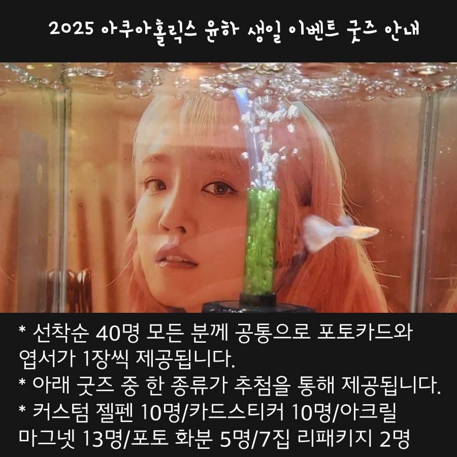 baegyudong96271's tweet photo. 2025 아쿠아홀릭스 윤탄절 이벤트 안내입니다. https://t.co/oafrNf9a4M