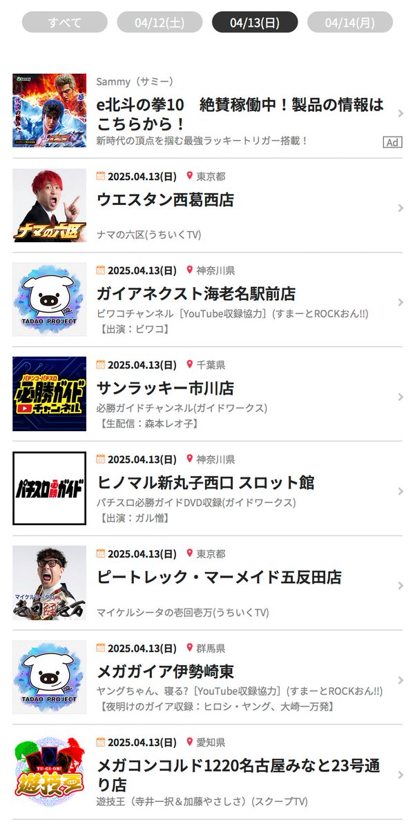 🚨🚨🚨🚨🚨🚨🚨🚨 🍀明日 2025.4.13(日) 🏃‍♂️来店/収録情報