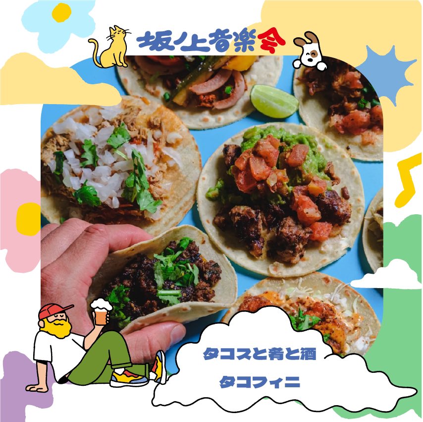 出店紹介

たこ焼き　いち
ブランカ食堂
SUNNY DAZE
タコスと肴と酒　タコフィニ

坂ノ上音楽会
日時：2025 年4 月13 日(日) 11:00-20:00(予定）
会場：大阪天王寺公園エントランスエリア「てんしば」