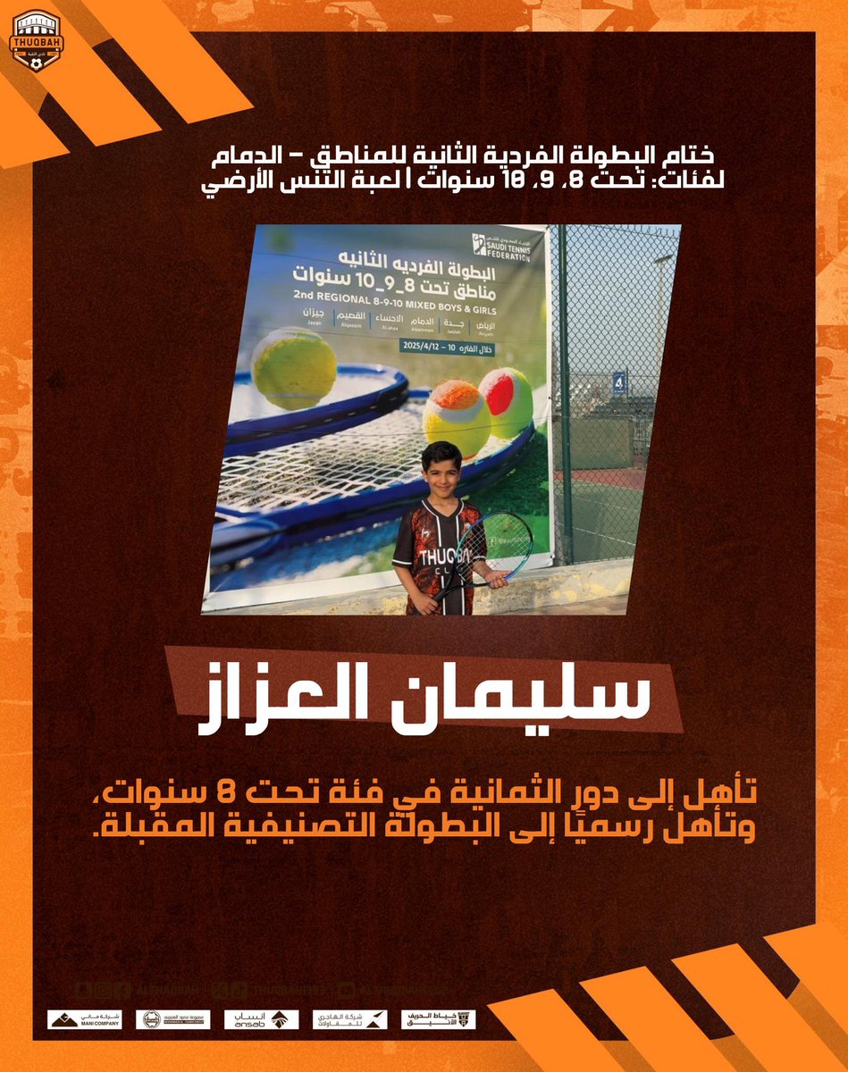 اللاعب سليمان العزاز تأهل إلى دور الثمانية في فئة تحت 8 سنوات،
وتأهل رسميًا إلى البطولة التصنيفية المقبلة.

#THUQBAH | #كلنا_الثقبة | #أبطالنا