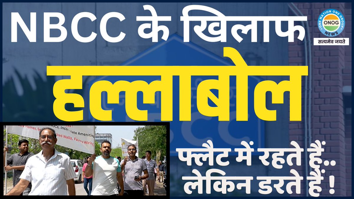 ONOGNews's tweet photo. NBCC के खिलाफ फ्लैट में रहने वालों ने क्यों किया हल्लाबोल? | Homebuyer's protest against NBCC

यहां देखें पूरी खबर - https://t.co/1vXtdM5ouF

#NBCC #Homebuyes #HomebuyesProtest #Noida #GreaterNoida #Flats #NoidaFlats #highriseapartments #appartement @NBCC @OfficialNBCC https://t.co/X30NICqvmj