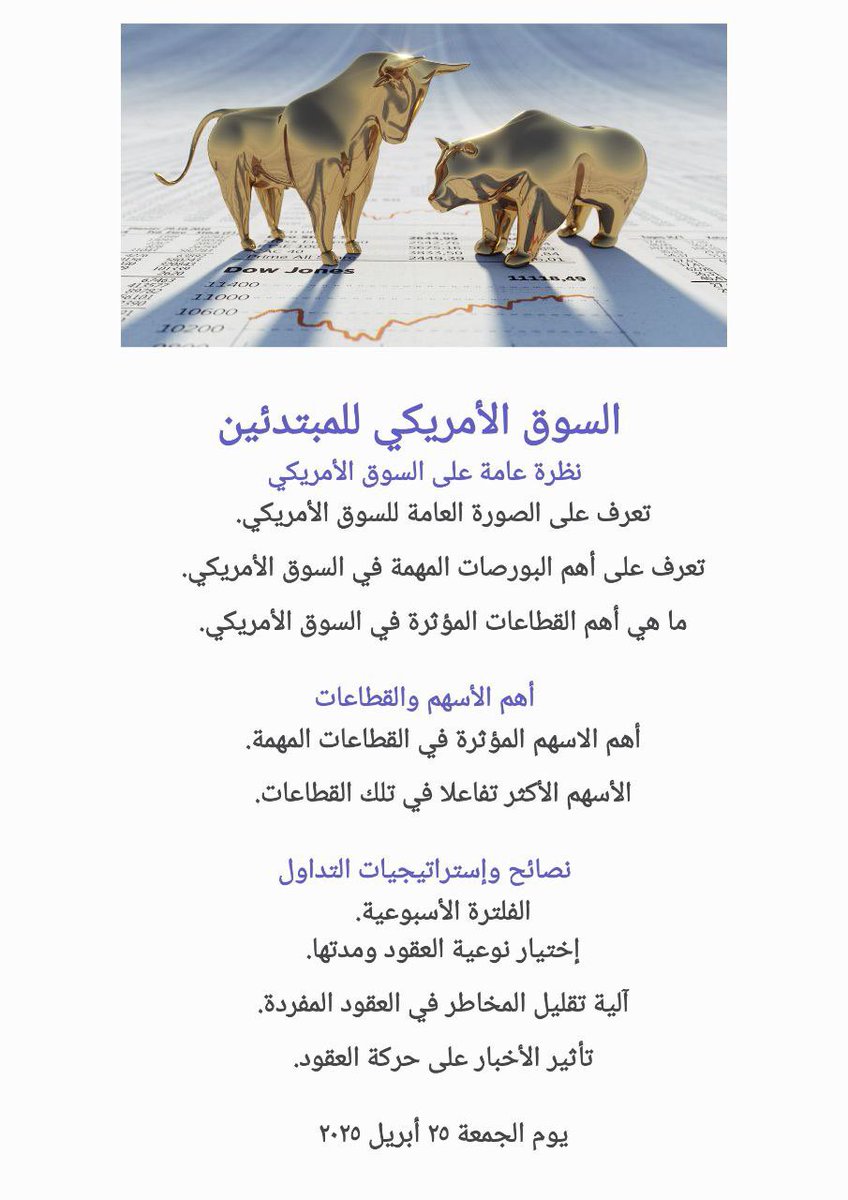 chartsniper666's tweet photo. السلام عليكم ورحمة الله وبركاته:
حياكم الله جميعا في المحاضرة التعريفية المجانية للسوق الأمريكي وخصوصا للمبتدئين يوم الجمعة 25-4-2025 

وقبل أن أبدء في محاور الدورة : سحب لخمس أشخاص على مؤشر الزخم لمدة أسبوع من الريتويت والحضور إن شاء الله:

🎯 تعرف على الصورة العامة والمهمة للسوق الأمريكي.
🎯تعرف على أهم البورصات المهة والمؤثره في السوق الأمريكي.
🎯 أهم القطاعات المؤثرة في السوق الأمريكي.
🎯 أهم الأسهم المؤثرة في تلك القطاعات.

كذلك سأدرج بمشيئة الله بعض طرق استراتيجيات التداول.
 محاور الدورة المجانية 👇👇👇
تفضلوا على القناة للتسجيل 

https://t.co/HMDIpH2yi1
