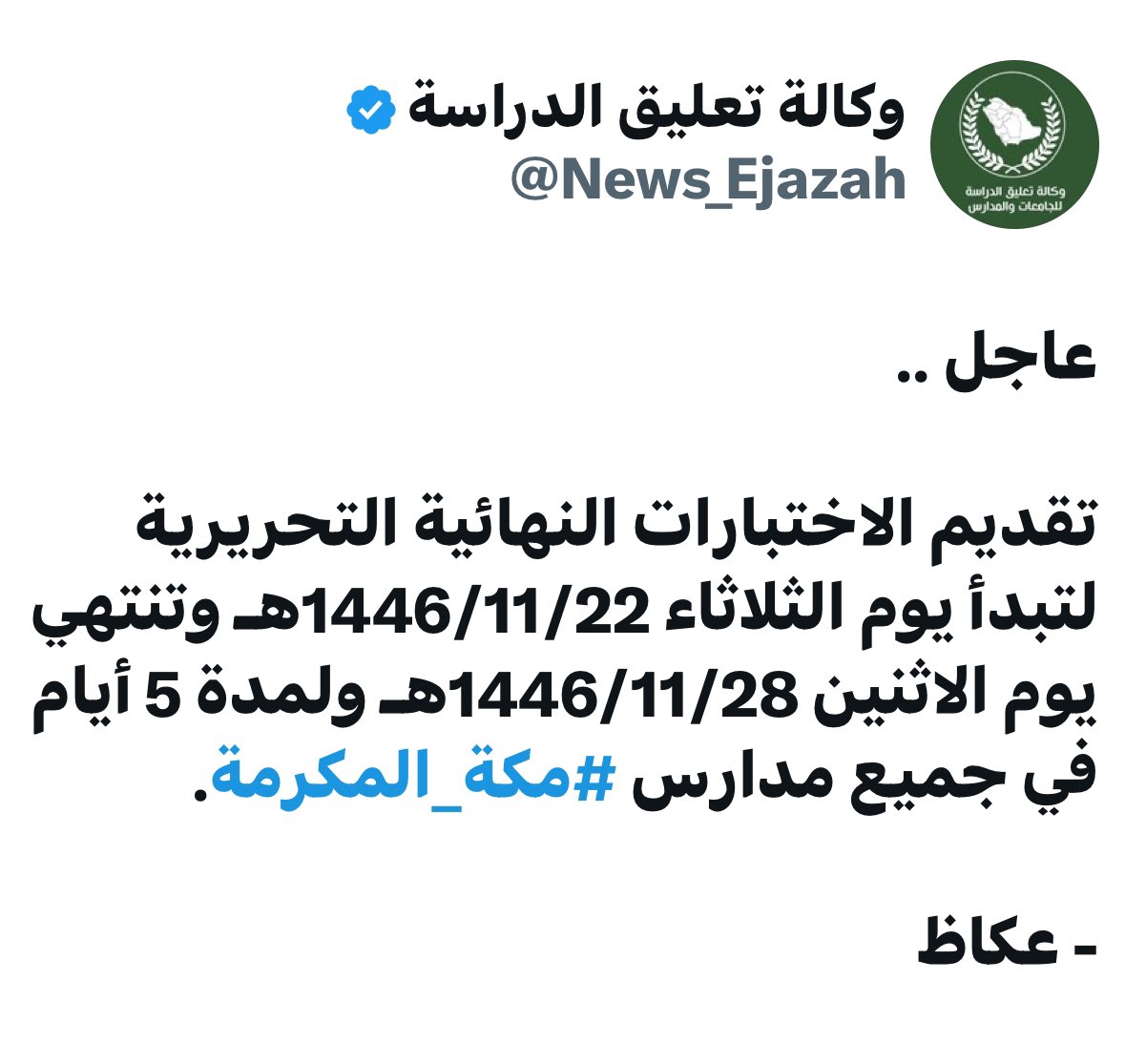 arac433's tweet photo. هاهو تقديم الإختبارات النهائية صار (مُمكناً)‼️

فماهو العائق من تقديمه لجميع مناطق المملكة ؟‼️

1- ليس من المنطق ولا من المعقول أن تكون الإمتحانات النهائية بعد إجازة (عيد الأضحى) مُباشرة..‼️
فهل هي إجازة للعيد أم للإستعداد للإمتحانات؟‼️

2- سيكون جميع الطلاب بجميع المراحل قد أنهوا مناهجهم  فلماذا الإنتظار 19 يوماً من أجل العودة 10 أيام فقط؟‼️

3- الحرارة الشديدة واللاهبة والتي تؤثر على التحصيل العلمي وأداء الإمتحانات..

4- التكاليف والهدر الكبير للتكييف خلال فترة الصيف وكذلك تكاليف النقل المدرسي وزيادة أيام الإزدحام خلال السنة 

5- كثافة حركة المرور على الطرق وخاصةً المؤدية لمكة المكرمة والقادمة منها وتفريغ أجهزة المرور لتنظيم هذه الحركة بدلاً من مراقبة حركة المرور أيام الإمتحانات بمناطق المملكة 

6- شعور الطلاب بالملل بسبب طول العام الدراسي (يبدأبصيف لاهب الحرارة وينتهي بصيف لاهب الحرارة) وكذلك الجهد الكبير الذي يبذله معلمي المدارس تفادياً لعدم نسيان الطلاب للمعلومات 

7- الغياب الجماعي الذي سيكون خلال هذه الفترة وطوال العام والتَّشتُّت بسبب تباعُد الفترات بين الفصل والإمتحانات وخاصةً العودة بعد إجازة عيد الأضحى الطويلة ..