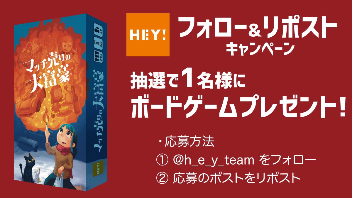 h_e_y_team's tweet photo. 【ゲームマーケット2025春】予約開始記念キャンペーン
💵『#マッチ売りの大富豪』🔥を1名様にプレゼント‼️

【名古屋ボドゲ楽市で100個販売】した
話題の新作 #ボードゲーム が #ゲムマ 前に手に入るチャンス❗️

応募はこのポストをリポスト(イイね) &amp;
@h_e_y_team をフォロー！ 〆切4/28昼12時 https://t.co/rrSGPnrJ9o