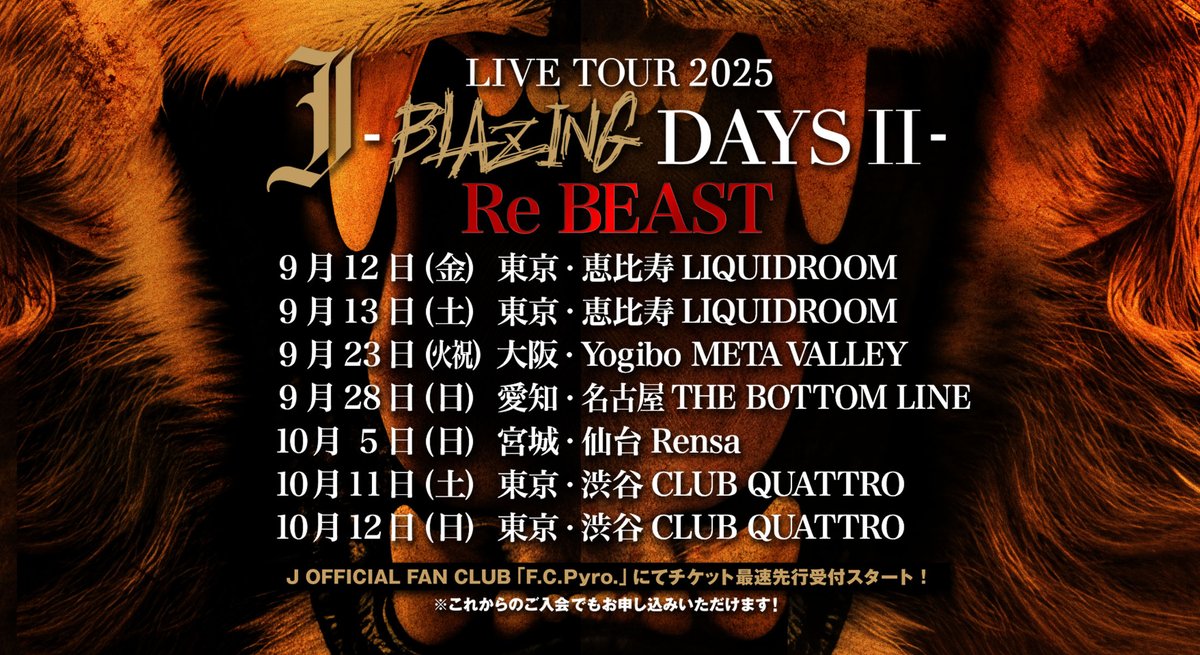 【アンコールツアー開催決定!!】
多数のリクエストにお応えして4大都市を巡るアンコールツアー開催決定!!

J LIVE TOUR 2025
-BLAZING DAYS Ⅱ-  Re BEAST

4/14(月)18:00よりF.C.Pyro.にてチケット受付開始!!
▼詳細はコチラ
j-wumf.com/live#blazingda…

#J_BLAZINGNOTES
#J_wumf