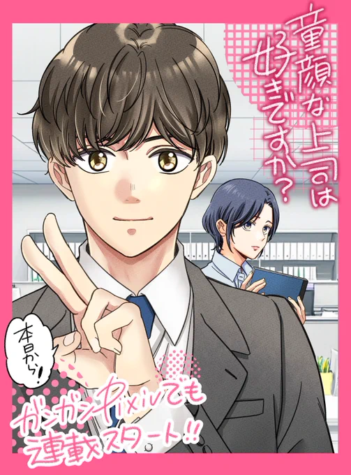 \📢おしらせ!/
「童顔な上司は好きですか?」がPixivコミックでも読めるようになりました!毎週土曜更新です、Xでは長い話が読みにくかったりするのでぜひこちらもフォローして追って貰えたら嬉しいです、よろしくお願いします～!

「童顔な上司は好きですか?」
https://t.co/VBOjik5XNa 