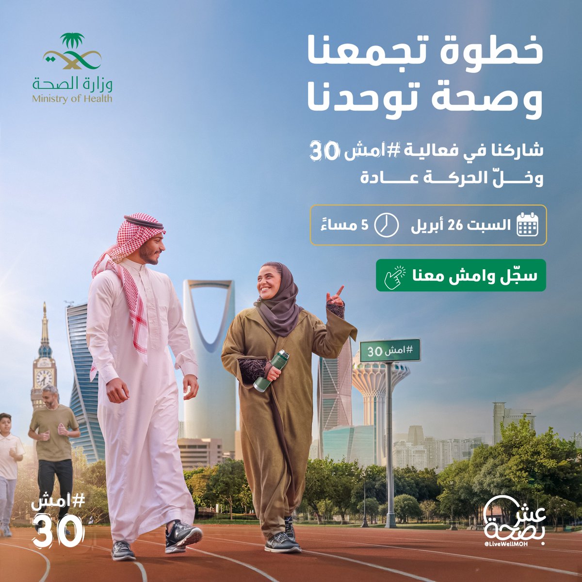SaudiMOH's tweet photo. امشِ اليوم وكل يوم.. #امش30 👌🏻✨
سجّل الآن وامش معنا، في أي منطقة من مناطق المملكة، وكن جزءًا من الرحلة.