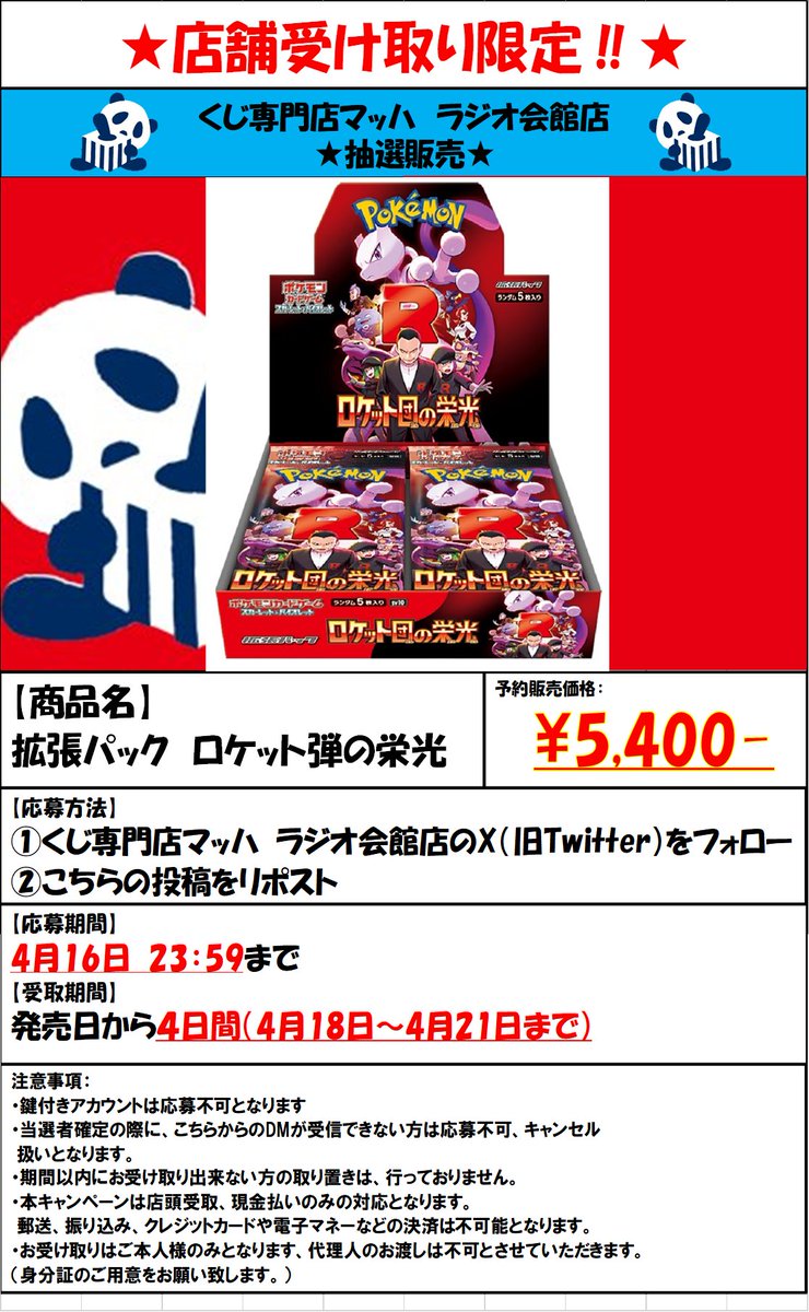 【🔥抽選販売情報🔥】

『拡張パック ロケット団の栄光』の抽選販売を本日より開始します🕵️‍♂️🕵️🕵️‍♀️

[応募方法]  
①当店のアカウント(
<a href="/Kuji_Mahh/">くじ専門店マッハ秋葉原本店ラジオ会館店【ポケカ•ワンピカード取扱中！】</a>  )をフォロー  
②この投稿をリポスト

詳しくは画像をチェック😉

#マッハ #秋葉原 #ポケカ #買取