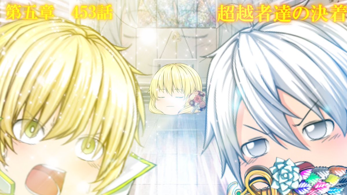 patopato_ch's tweet photo. 専属神篇第4幕帝国下巻～僕らの神話～453話「超越者達の決着」 https://t.co/Iadrjuc36Q @YouTubeより https://t.co/Qz5ox9O1ZF