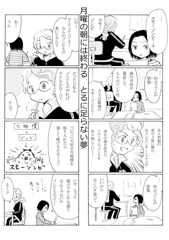 「月曜の朝には終わる とるに足らない夢」創作漫画を描いてコミティアに出続けてるけど、全然売れない女子二人の話。創作を続けるしんどさと、それを支えるもの。
ほろ苦テイストです。