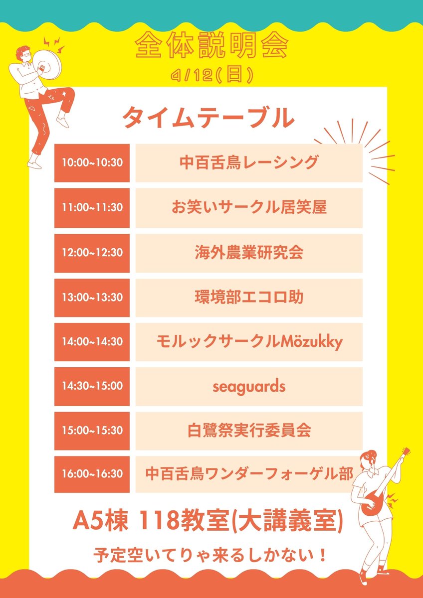 omu_cts_2025's tweet photo. 明日、4/12(日)の全体説明会のタイムテーブルです！
一つでも気になる団体があれば是非お越しください🙌

他にもたくさんの企画があるので、数時間で大量の��ークルの新歓に行くことができ、凄くコスパが良い日曜日になること間違いないです！

楽しい大学生活の第一歩を踏み出しましょう！ https://t.co/wwROdf7UCl