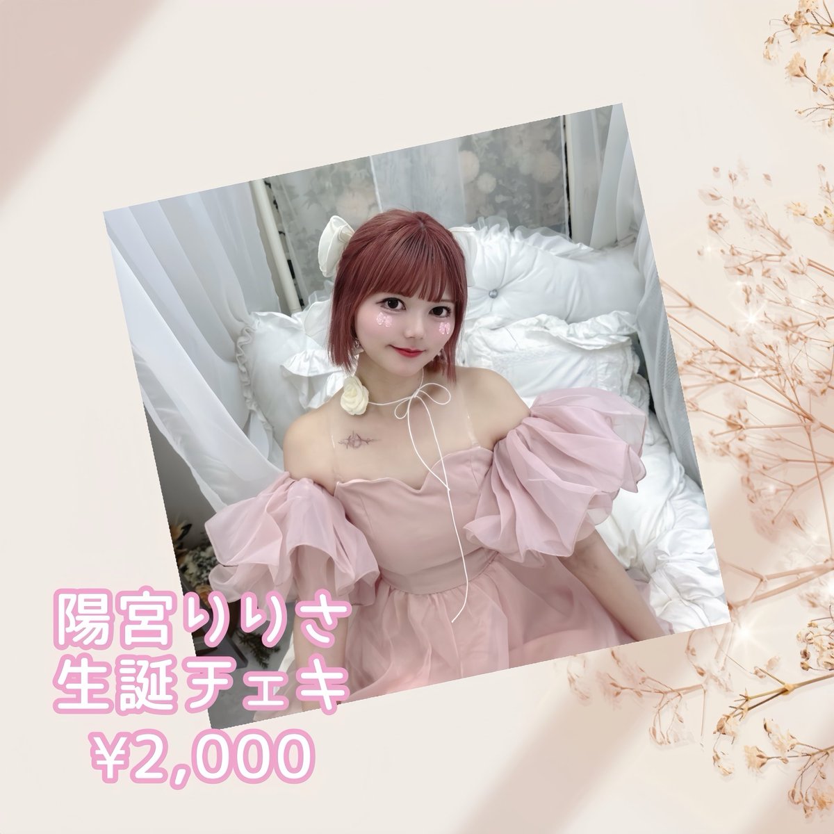 🎀陽宮りりさ トーク配信&amp;生誕ネットサイン会🎀

🤍4/23(水) 20:00〜開催
🩶生誕衣装着用💗
🤍1枚¥2,000 サイン+ニックネーム+一言コメント付き
10枚購入特典【未公開写真ブロマイド】
🩶Fuhua公式YouTubeにて配信
※トーク配信のみ、奈月るなも参加いたします
🤍ただいまより販売スタート‼️