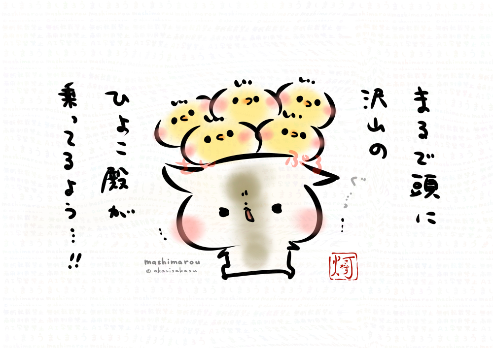 頭痛(あたまいた)…っっ
そう思ったら、もしかすると
沢山のひよこ殿が
乗っているのかもしれません…!
ズラ🐥🐥🐥🐥🐥ァァ…ッ
ましまろう🐾