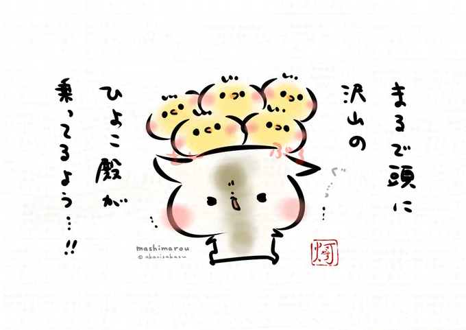 頭痛(あたまいた)…っっ

そう思ったら、もしかすると
沢山のひよこ殿が
乗っているのかもしれません…!
ズラ🐥🐥🐥🐥🐥ァァ…ッ

ましまろう🐾 