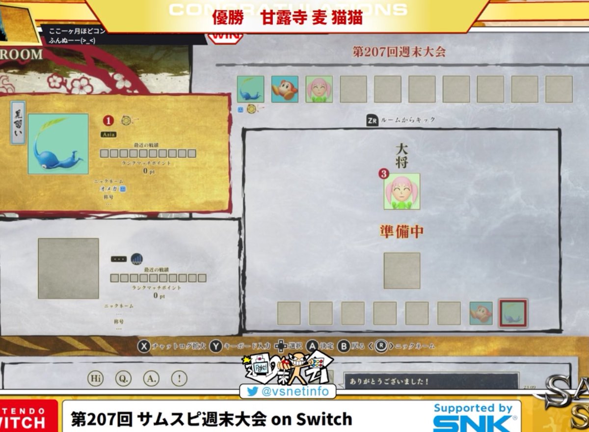 昨日ですが、Switchサムスピ週末大会で優勝できました！だんだんウサギさんとの練度も上がってきていると信じたいさねー♫運営実況のオメガさん、ニトさん、対戦していただいた皆様ありがとうございました♫オメガさんの歌声はいつ聴けるかなー♫