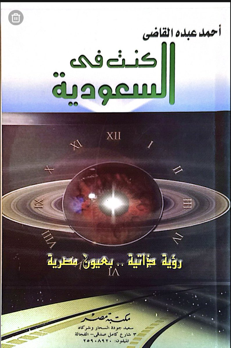 alawajh's tweet photo. انتقل إلى رحمة الله الخبير الاقتصادي الاجتماعي الأستاذ أحمد عبده القاضي، من جمهورية مصر العربية الشقيقة، بعد سنوات من العطاء الثري في مجال التخطيط الاقتصادي الاجتماعي واقتصاديات العمل في مصر والمملكة. وكان قد عمل لسنوات طويلة في أمانة مجلس القوى العاملة ووزارة العمل في المملكة وأسهم في إعداد دراسات وتقارير عديدة عن سوق العمل السعودي. وبعد تقاعده وعودته إلى مصر ألَّف كتاباً بعنوان "كنتُ في السعودية: رؤية ذاتية بعيون مصرية" دوَّن فيه انطباعاته وتجربته في المملكة على مدى أكثر من عقدين من الزمن(1982-2007)، وقد حمل كتابه الكثير من النبل وجميل الذكريات تجاه المملكة والسعوديين، وكان قبل ذلك قد راكم تجربة عمل ثرية في وزارة الشؤون الاجتماعية المصرية وفي بعثات عمل وجولات دراسية ميدانية إلى الهند في مجال التنمية الاجتماعية الريفية وإلى تورنتو الإيطالية وفرنسا وسويسرا في إط��ر منظمة العمل الدولية.
رحمه الله رحمة واسعة وأسكنه الجنة، وألهم عائلته وزملاءه ومحبيه الصبر والسلوان.