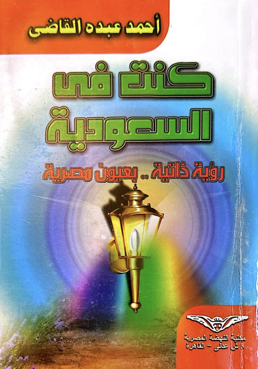 alawajh's tweet photo. انتقل إلى رحمة الله الخبير الاقتصادي الاجتماعي الأستاذ أحمد عبده القاضي، من جمهورية مصر العربية الشقيقة، بعد سنوات من العطاء الثري في مجال التخطيط الاقتصادي الاجتماعي واقتصاديات العمل في مصر والمملكة. وكان قد عمل لسنوات طويلة في أمانة مجلس القوى العاملة ووزارة العمل في المملكة وأسهم في إعداد دراسات وتقارير عديدة عن سوق العمل السعودي. وبعد تقاعده وعودته إلى مصر ألَّف كتاباً بعنوان "كنتُ في السعودية: رؤية ذاتية بعيون مصرية" دوَّن فيه انطباعاته وتجربته في المملكة على مدى أكثر من عقدين من الزمن(1982-2007)، وقد حمل كتابه الكثير من النبل وجميل الذكريات تجاه المملكة والسعوديين، وكان قبل ذلك قد راكم تجربة عمل ثرية في وزارة الشؤون الاجتماعية المصرية وفي بعثات عمل وجولات دراسية ميدانية إلى الهند في مجال التنمية الاجتماعية الريفية وإلى تورنتو الإيطالية وفرنسا وسويسرا في إط��ر منظمة العمل الدولية.
رحمه الله رحمة واسعة وأسكنه الجنة، وألهم عائلته وزملاءه ومحبيه الصبر والسلوان.