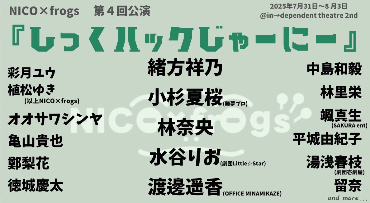 NICO×frogs 第4回公演 『しっくハックじゃーにー』 キャスト