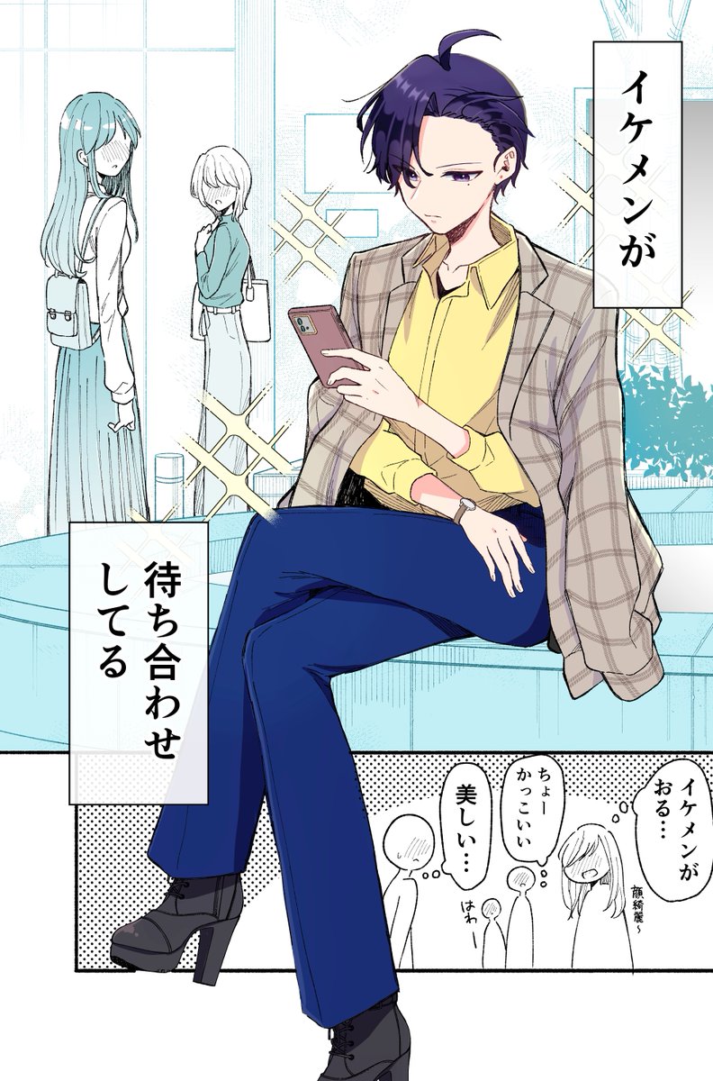 イケメンが待ち合わせしてる相手は?(1/12) 