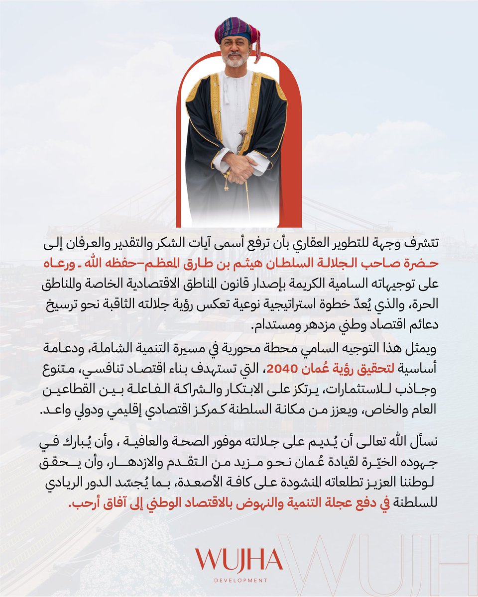 نرفع أسمى آيات الشكر والعرفان لمولانا حضرة صاحب الجلالة السلطان هيثم بن طارق المعظم - حفظه الله - على توجيهاته السامية بإصدار قانون المناطق الاقتصادية، خطوة نوعية نحو اقتصاد وطني مزدهر ومستدام.
#وجهة_للتطوير
 #رؤية_عمان2040