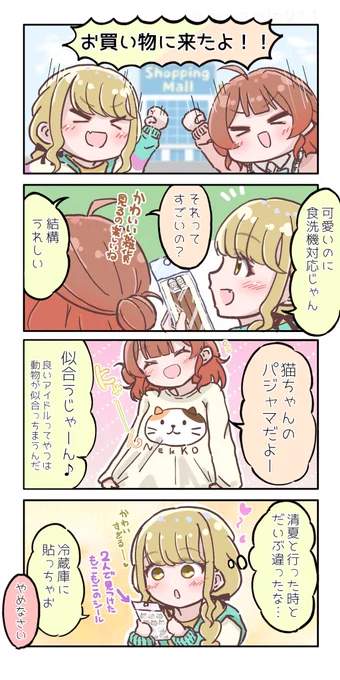 お買い物に行く佑芽とことねの漫画です 