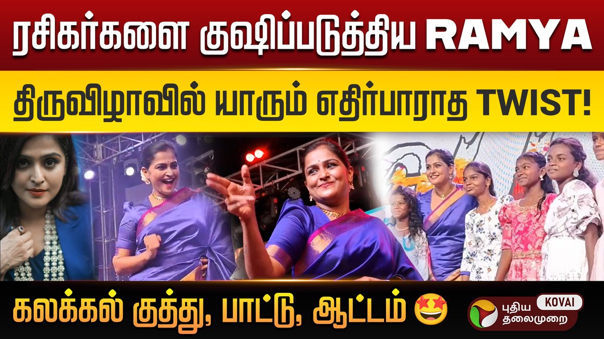 PtKovai's tweet image. Fy Fy Fy Kalaachify...குத்தாட்டம் போட்டு VIBE செய்த ரம்யா! | Ramya Nambeesan | Dance Performance
Click Here👉youtu.be/QeKhTAVVJgE
#RamyaNambeesan #TempleFestival #SalemEvents #TamilNaduCulture #DancePerformance #CelebrityAppearance #ptkovai