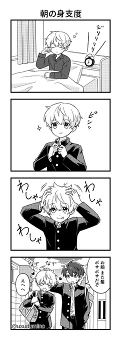 【4コマ漫画】朝の身支度
「わざと」
#創作BL 
