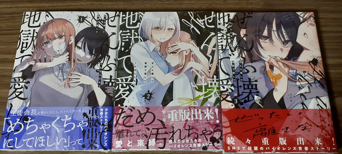 #ぜんぶ壊して地獄で愛して
くわばらたもつ先生のぜんこわ本屋に行ったら1～3巻あったから買ってきた～！リア友からもFFさんからもおすすめされてたから楽しみ！👍️